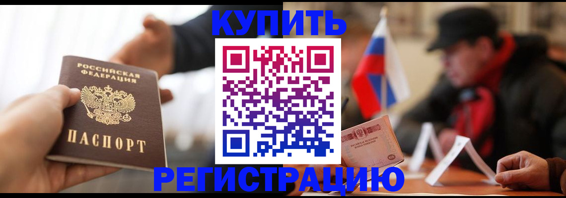 регистрация в Дзержинском