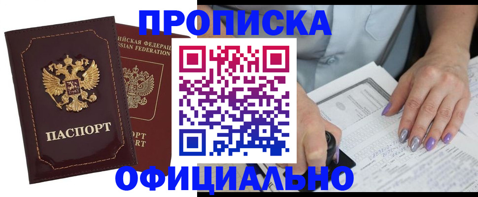 прописка ребенка в Дзержинском